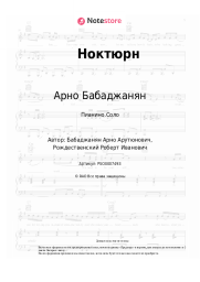 Ноты, аккорды Арно Бабаджанян - Ноктюрн