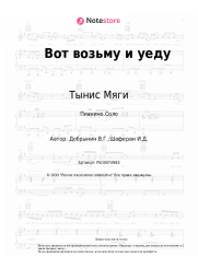 undefined Тынис Мяги, Вячеслав Добрынин - Вот возьму и уеду