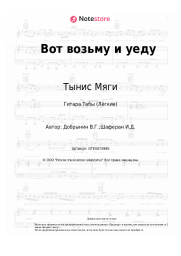 undefined Тынис Мяги, Вячеслав Добрынин - Вот возьму и уеду