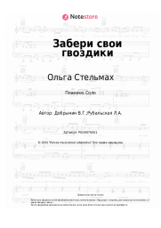 undefined Ольга Стельмах, Вячеслав Добрынин - Забери свои гвоздики