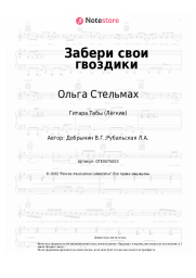undefined Ольга Стельмах, Вячеслав Добрынин - Забери свои гвоздики