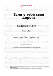 undefined Красные маки, Вячеслав Добрынин - Если у тебя своя дорога