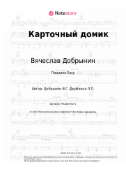 undefined Вячеслав Добрынин - Карточный домик
