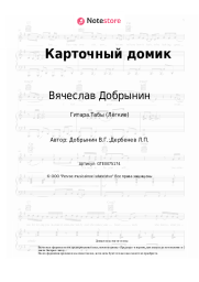 undefined Вячеслав Добрынин - Карточный домик