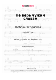 undefined Любовь Успенская - Не верь чужим словам