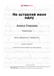 undefined Алика Смехова - Не оставляй меня одну