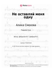 undefined Алика Смехова - Не оставляй меня одну