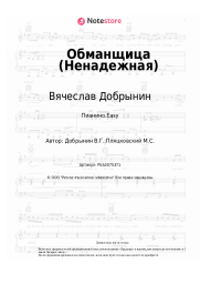 undefined Вячеслав Добрынин - Обманщица (Ненадежная)