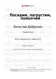 undefined Вячеслав Добрынин - Посидим, погрустим, помолчим