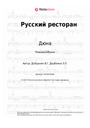 undefined Дюна, Вячеслав Добрынин - Русский ресторан