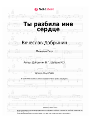 undefined Вячеслав Добрынин - Ты разбила мне сердце