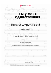 undefined Михаил Шуфутинский - Ты у меня единственная
