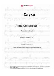 Ноты, аккорды Анна Семенович - Слухи