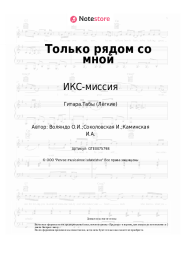 Ноты, аккорды ИКС-миссия - Только рядом со мной