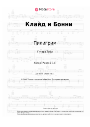 Ноты, аккорды Пилигрим - Клайд и Бонни