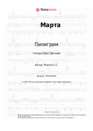 Ноты, аккорды Пилигрим - Марта