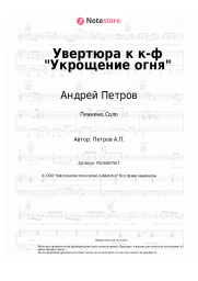 Ноты, аккорды Андрей Петров - Увертюра к к-ф Укрощение огня