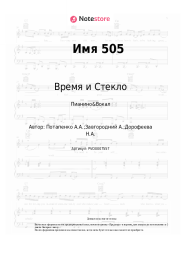 undefined Время и Стекло - Имя 505