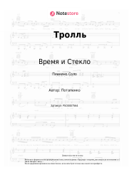 Ноты, аккорды Время и Стекло - Тролль