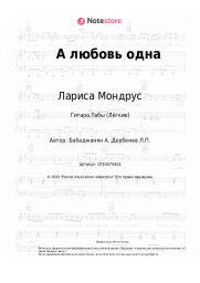 Ноты, аккорды Лариса Мондрус, Арно Бабаджанян - А любовь одна