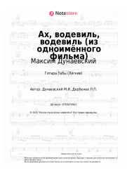 undefined Максим Дунаевский - Ах, водевиль, водевиль (из одноимённого фильма)