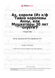 Ноты, аккорды Игорь Наджиев, Максим Дунаевский - Ах, короли (Из к/ф 'Тайна королевы Анны, или Мушкетёры 30 лет спустя')