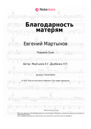 undefined Евгений Мартынов - Благодарность матерям