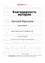undefined Евгений Мартынов - Благодарность матерям