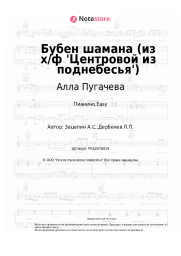 undefined Алла Пугачева, Александр Зацепин - Бубен шамана (из х/ф 'Центровой из поднебесья')