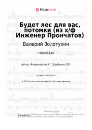 undefined Валерий Золотухин, Александр Флярковский - Будет лес для вас, потомки (из х/ф Инженер Прончатов)