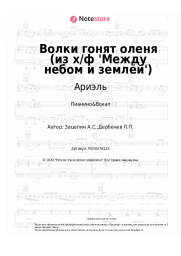 undefined Ариэль, Александр Зацепин - Волки гонят оленя (из х/ф 'Между небом и землёй')