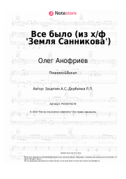 undefined Олег Анофриев, Александр Зацепин - Все было (из х/ф 'Земля Санникова')
