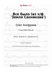 undefined Олег Анофриев, Александр Зацепин - Все было (из х/ф 'Земля Санникова')