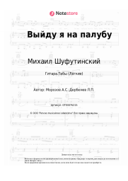 Ноты, аккорды Михаил Шуфутинский, Александр Морозов - Выйду я на палубу