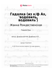 undefined Жанна Рождественская, Максим Дунаевский - Гадалка (из к/ф Ах, 'водевиль, водевиль')