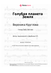 Ноты, аккорды Вероника Круглова - Голубая планета Земля