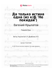 undefined Евгений Крылатов - Да только истина одна (из к/ф 'Не покидай')