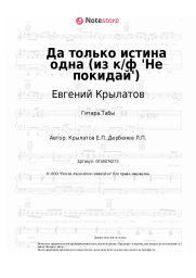 undefined Евгений Крылатов - Да только истина одна (из к/ф 'Не покидай')