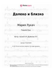 Ноты, аккорды Мария Лукач - Далеко и близко