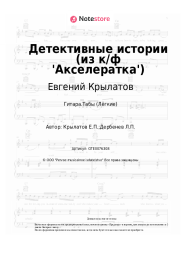 undefined Евгений Крылатов - Детективные истории (из к/ф 'Акселератка')