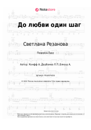 undefined Светлана Резанова - До любви один шаг
