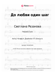 undefined Светлана Резанова - До любви один шаг