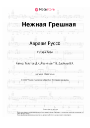 undefined Авраам Руссо - Нежная Грешная