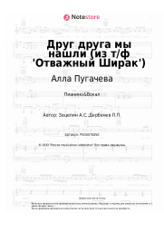 undefined Алла Пугачева, Александр Зацепин - Друг друга мы нашли (из т/ф 'Отважный Ширак')