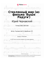 Ноты, аккорды Юрий Чернавский - Стеклянный мир (из фильма 'Выше Радуги')