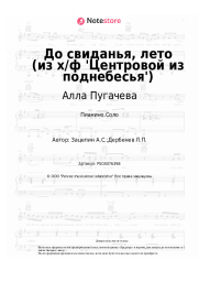 undefined Алла Пугачева, Александр Зацепин - До свиданья, лето (из х/ф 'Центровой из поднебесья')