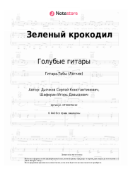 undefined Голубые гитары - Зеленый крокодил