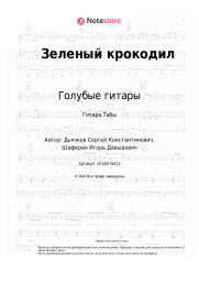 undefined Голубые гитары - Зеленый крокодил