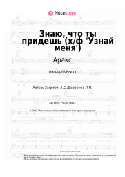 undefined Аракс, Александр Зацепин - Знаю, что ты придешь (х/ф 'Узнай меня')