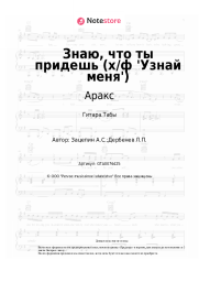 undefined Аракс, Александр Зацепин - Знаю, что ты придешь (х/ф 'Узнай меня')